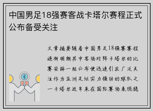 中国男足18强赛客战卡塔尔赛程正式公布备受关注