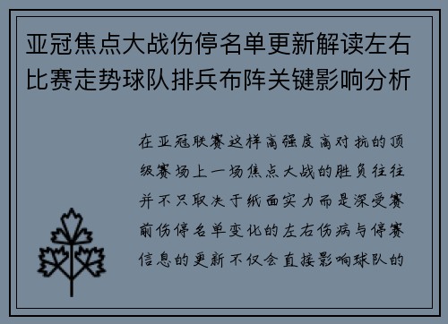 亚冠焦点大战伤停名单更新解读左右比赛走势球队排兵布阵关键影响分析