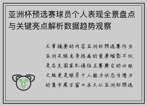 亚洲杯预选赛球员个人表现全景盘点与关键亮点解析数据趋势观察