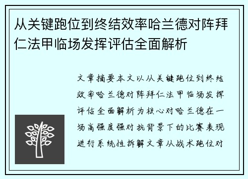 从关键跑位到终结效率哈兰德对阵拜仁法甲临场发挥评估全面解析