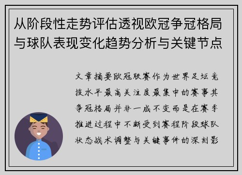 从阶段性走势评估透视欧冠争冠格局与球队表现变化趋势分析与关键节点