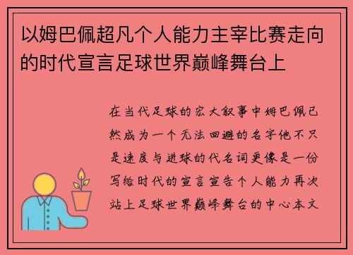 以姆巴佩超凡个人能力主宰比赛走向的时代宣言足球世界巅峰舞台上
