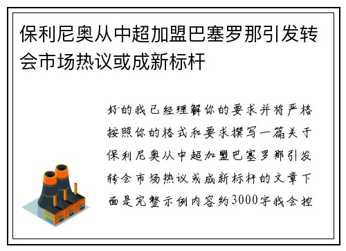 保利尼奥从中超加盟巴塞罗那引发转会市场热议或成新标杆 保利尼奥从中超加盟巴塞罗那引发转会市场热议或成新标杆