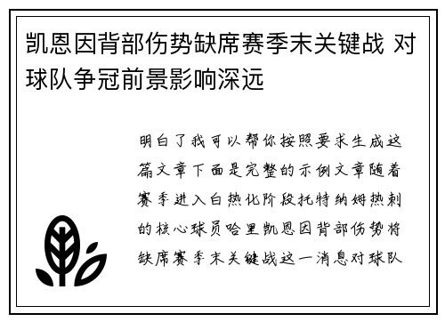 凯恩因背部伤势缺席赛季末关键战 对球队争冠前景影响深远
