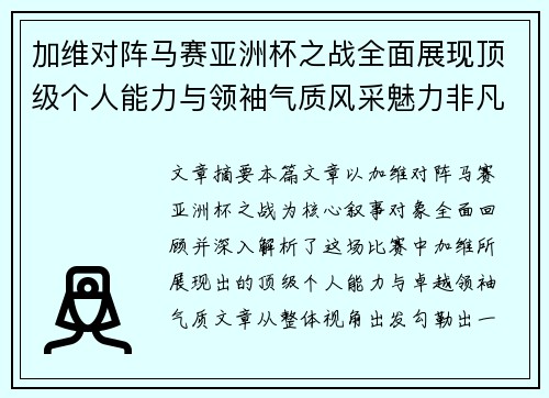 加维对阵马赛亚洲杯之战全面展现顶级个人能力与领袖气质风采魅力非凡瞬间
