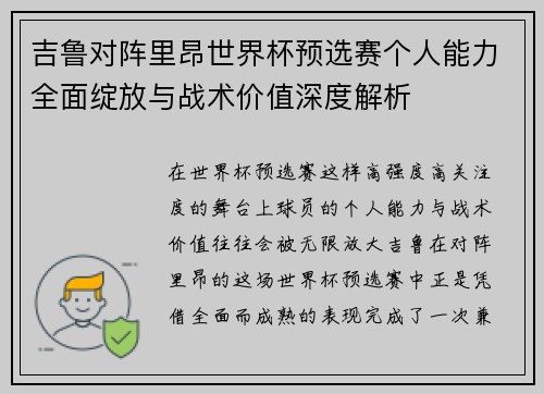 吉鲁对阵里昂世界杯预选赛个人能力全面绽放与战术价值深度解析