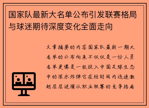 国家队最新大名单公布引发联赛格局与球迷期待深度变化全面走向 国家队最新大名单公布引发联赛格局与球迷期待深度变化全面走向