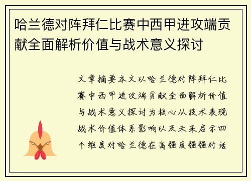 哈兰德对阵拜仁比赛中西甲进攻端贡献全面解析价值与战术意义探讨