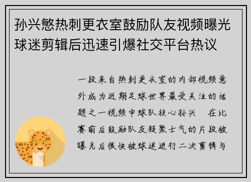 孙兴慜热刺更衣室鼓励队友视频曝光球迷剪辑后迅速引爆社交平台热议 孙兴慜热刺更衣室鼓励队友视频曝光球迷剪辑后迅速引爆社交平台热议