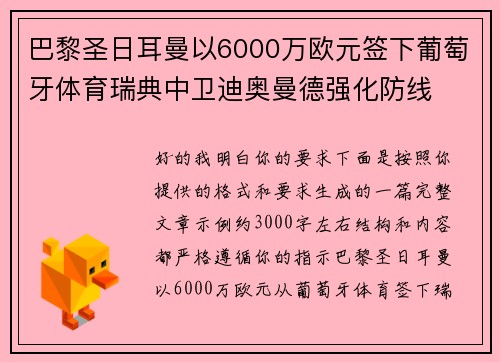 巴黎圣日耳曼以6000万欧元签下葡萄牙体育瑞典中卫迪奥曼德强化防线 巴黎圣日耳曼以6000万欧元签下葡萄牙体育瑞典中卫迪奥曼德强化防线