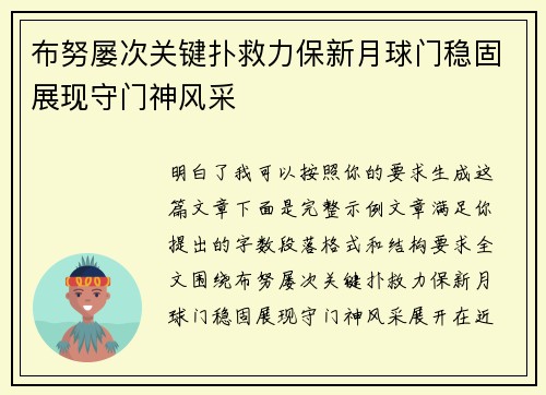 布努屡次关键扑救力保新月球门稳固展现守门神风采