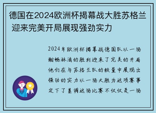 德国在2024欧洲杯揭幕战大胜苏格兰 迎来完美开局展现强劲实力
