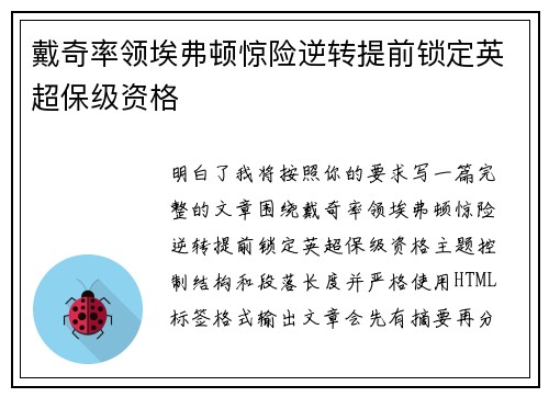 戴奇率领埃弗顿惊险逆转提前锁定英超保级资格