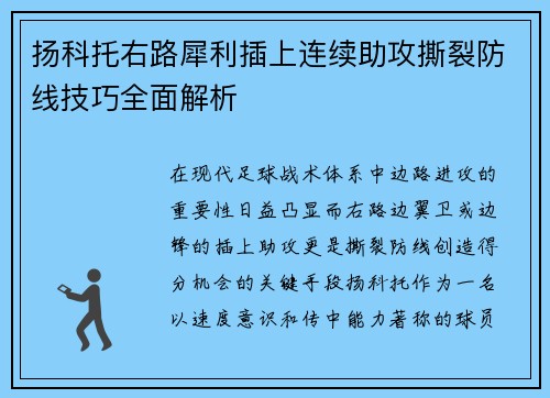 扬科托右路犀利插上连续助攻撕裂防线技巧全面解析