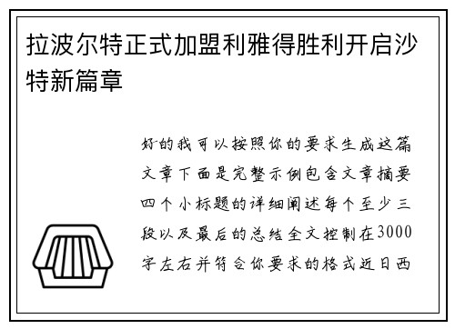 拉波尔特正式加盟利雅得胜利开启沙特新篇章 拉波尔特正式加盟利雅得胜利开启沙特新篇章
