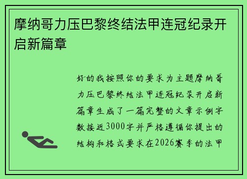 摩纳哥力压巴黎终结法甲连冠纪录开启新篇章 摩纳哥力压巴黎终结法甲连冠纪录开启新篇章