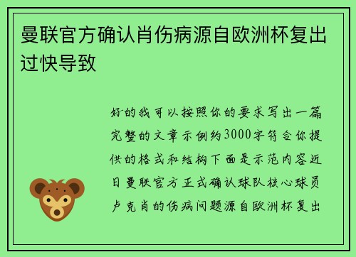 曼联官方确认肖伤病源自欧洲杯复出过快导致 曼联官方确认肖伤病源自欧洲杯复出过快导致