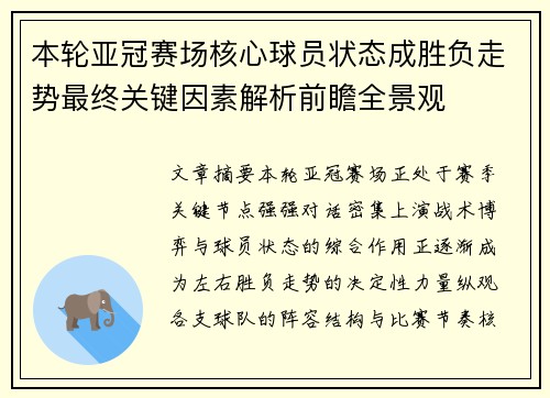 本轮亚冠赛场核心球员状态成胜负走势最终关键因素解析前瞻全景观 本轮亚冠赛场核心球员状态成胜负走势最终关键因素解析前瞻全景观