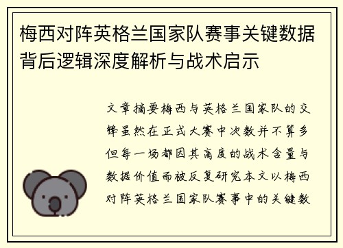 梅西对阵英格兰国家队赛事关键数据背后逻辑深度解析与战术启示 梅西对阵英格兰国家队赛事关键数据背后逻辑深度解析与战术启示