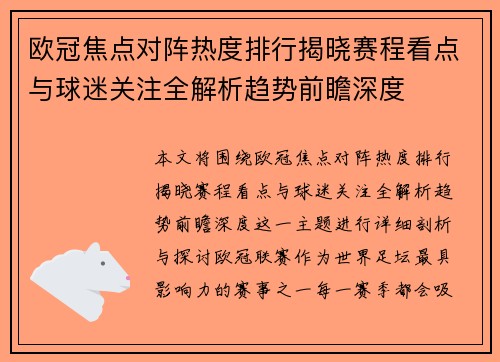 欧冠焦点对阵热度排行揭晓赛程看点与球迷关注全解析趋势前瞻深度