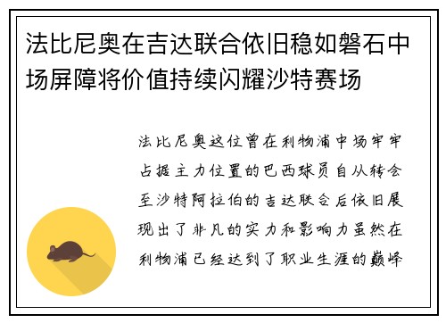 法比尼奥在吉达联合依旧稳如磐石中场屏障将价值持续闪耀沙特赛场 法比尼奥在吉达联合依旧稳如磐石中场屏障将价值持续闪耀沙特赛场