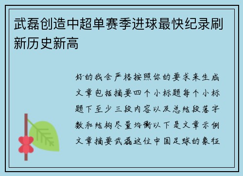 武磊创造中超单赛季进球最快纪录刷新历史新高