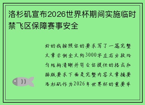 洛杉矶宣布2026世界杯期间实施临时禁飞区保障赛事安全 洛杉矶宣布2026世界杯期间实施临时禁飞区保障赛事安全