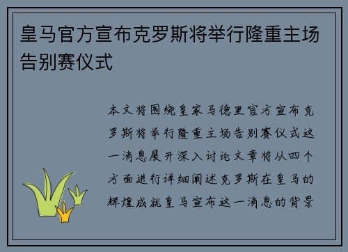 皇马官方宣布克罗斯将举行隆重主场告别赛仪式 皇马官方宣布克罗斯将举行隆重主场告别赛仪式
