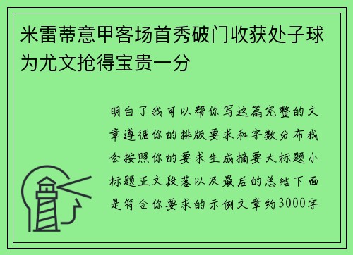 米雷蒂意甲客场首秀破门收获处子球为尤文抢得宝贵一分 米雷蒂意甲客场首秀破门收获处子球为尤文抢得宝贵一分