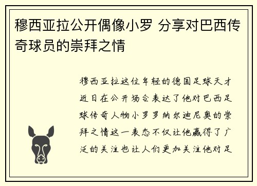 穆西亚拉公开偶像小罗 分享对巴西传奇球员的崇拜之情
