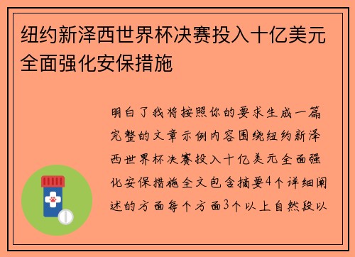 纽约新泽西世界杯决赛投入十亿美元全面强化安保措施