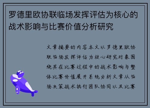 罗德里欧协联临场发挥评估为核心的战术影响与比赛价值分析研究 罗德里欧协联临场发挥评估为核心的战术影响与比赛价值分析研究