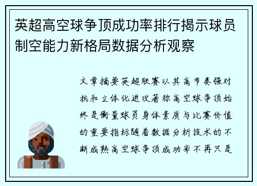 英超高空球争顶成功率排行揭示球员制空能力新格局数据分析观察 英超高空球争顶成功率排行揭示球员制空能力新格局数据分析观察