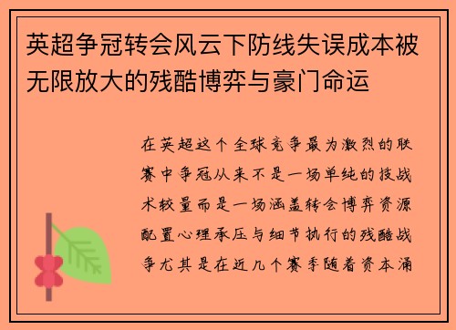 英超争冠转会风云下防线失误成本被无限放大的残酷博弈与豪门命运 英超争冠转会风云下防线失误成本被无限放大的残酷博弈与豪门命运