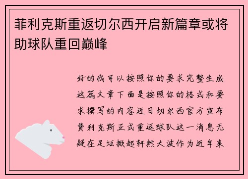 菲利克斯重返切尔西开启新篇章或将助球队重回巅峰 菲利克斯重返切尔西开启新篇章或将助球队重回巅峰