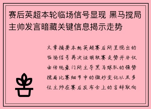 赛后英超本轮临场信号显现 黑马搅局主帅发言暗藏关键信息揭示走势