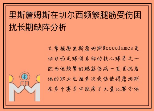 里斯詹姆斯在切尔西频繁腿筋受伤困扰长期缺阵分析