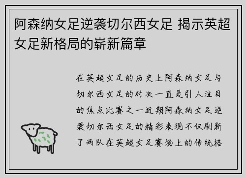 阿森纳女足逆袭切尔西女足 揭示英超女足新格局的崭新篇章