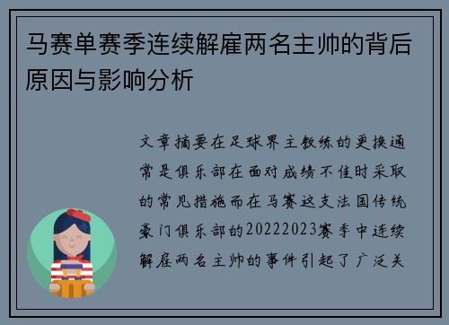 马赛单赛季连续解雇两名主帅的背后原因与影响分析