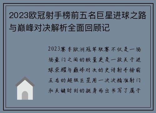 2023欧冠射手榜前五名巨星进球之路与巅峰对决解析全面回顾记