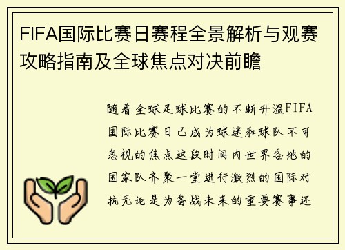 FIFA国际比赛日赛程全景解析与观赛攻略指南及全球焦点对决前瞻