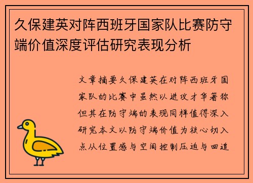 久保建英对阵西班牙国家队比赛防守端价值深度评估研究表现分析 久保建英对阵西班牙国家队比赛防守端价值深度评估研究表现分析