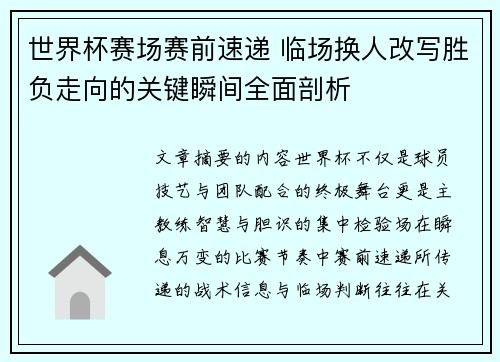 世界杯赛场赛前速递 临场换人改写胜负走向的关键瞬间全面剖析