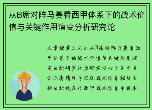 从B席对阵马赛看西甲体系下的战术价值与关键作用演变分析研究论