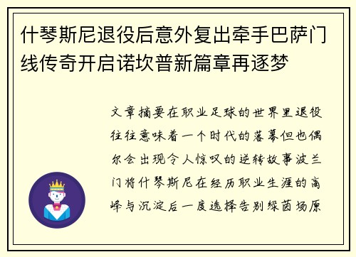 什琴斯尼退役后意外复出牵手巴萨门线传奇开启诺坎普新篇章再逐梦