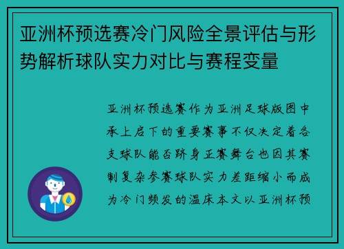 亚洲杯预选赛冷门风险全景评估与形势解析球队实力对比与赛程变量