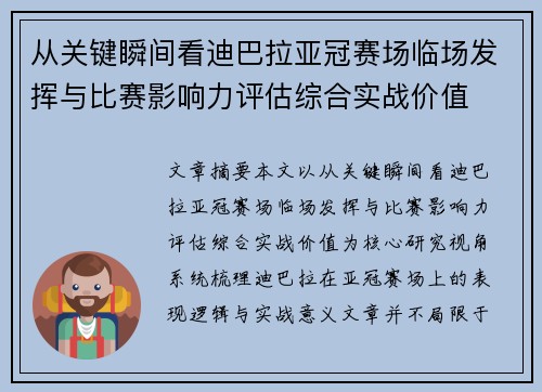 从关键瞬间看迪巴拉亚冠赛场临场发挥与比赛影响力评估综合实战价值 从关键瞬间看迪巴拉亚冠赛场临场发挥与比赛影响力评估综合实战价值