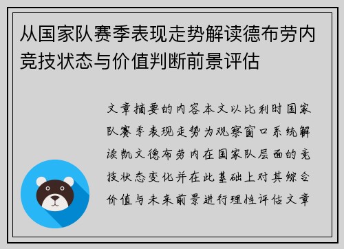 从国家队赛季表现走势解读德布劳内竞技状态与价值判断前景评估 从国家队赛季表现走势解读德布劳内竞技状态与价值判断前景评估