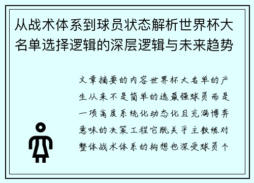 从战术体系到球员状态解析世界杯大名单选择逻辑的深层逻辑与未来趋势 从战术体系到球员状态解析世界杯大名单选择逻辑的深层逻辑与未来趋势