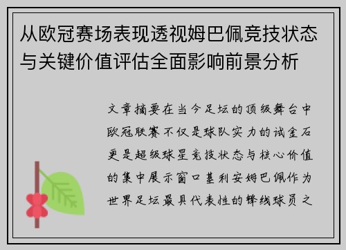 从欧冠赛场表现透视姆巴佩竞技状态与关键价值评估全面影响前景分析